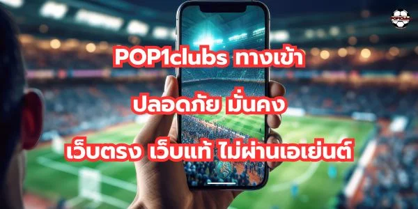 Pop1club ทางเข้า