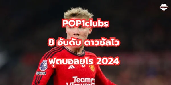 ดาวซัลโวฟุตบอลยูโร-2024