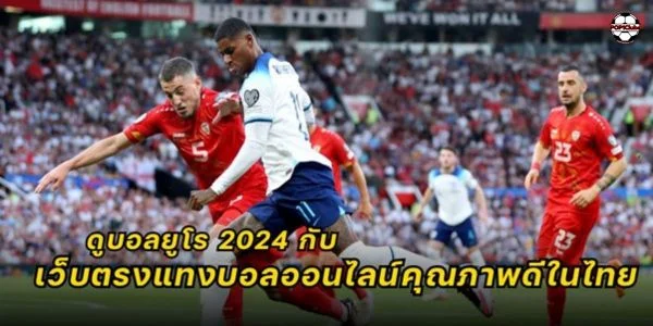 ทางเข้าดูบอลยูโร 2024