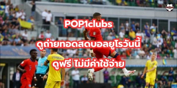 บอลยูโรดูฟรี