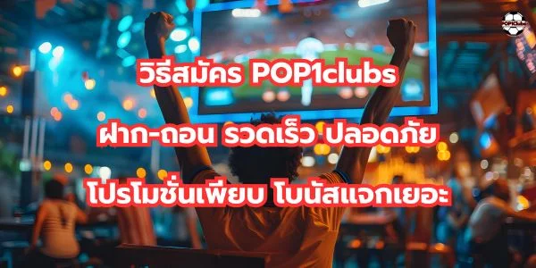 สมัคร Pop1club