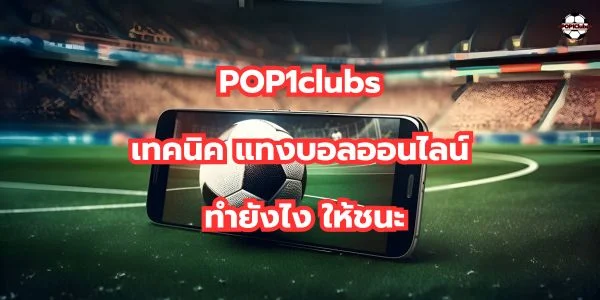 เทคนิค แทงบอลออนไลน์ Pop1club