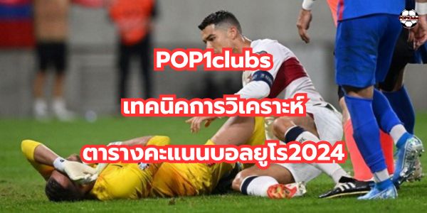 เทคนิควิเคราะห์บอลยูโร2024-ล่าสุด